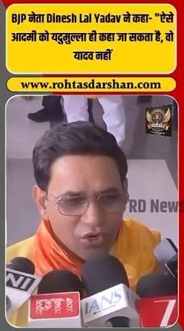 निरहुआ का बड़ा बयान! “जो राम मंदिर का विरोध करेगा, वह यदुमुल्ला कहलाएगा”। #Nirahua #DineshLalYadav #RamMandir #Ayodhya #BiharElection2025