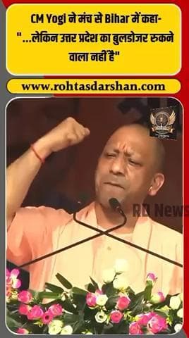 🚜 सीएम योगी आदित्यनाथ गरजे बिहार में! #YogiAdityanath #BiharElection2025 #BiharNews #BreakingNews #BiharPolitics #UPModel