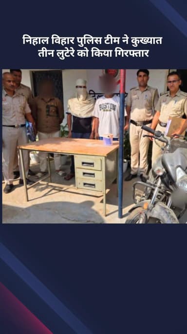 सरस्वती विहार: निहाल विहार पुलिस टीम ने तीन कुख्यात लुटेरों को किया गिरफ्तार