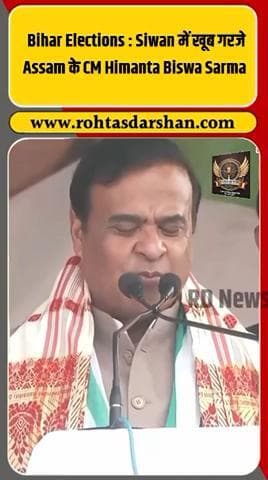 🚨 Siwan में गरजे असम के CM Himanta Biswa Sarma. #BiharElection2025 #HimantaBiswaSarma #BiharPolitics #Siwan #BJP #NDA
