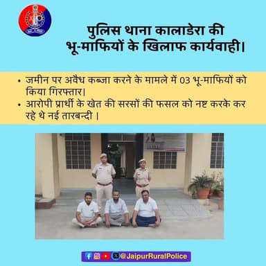 #Jaipur_Rural: पुलिस थाना कालाडेरा की भू-माफियों के खिलाफ कार्यवाही।
✓ जमीन पर अवैध कब्जा करने के मामले में 03 भू-माफिय...