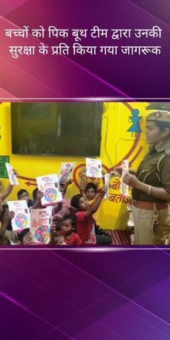 सरोजनी नगर: थाना पारा की पिंक बूथ टीम ने आंगनबाड़ी केन्द्र में बच्चों को सुरक्षा के गुण सिखाए, बैड व गुड टच के बारे में किया जागरूक