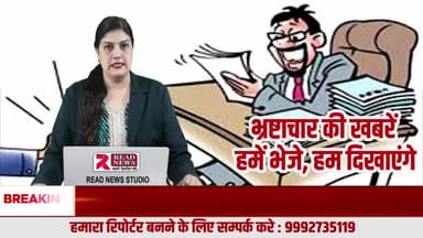 भ्रष्टाचार को बेनक़ाब करने का संकल्प — आपकी आवाज़, हमारा मिशन | Read News
#ReadNews