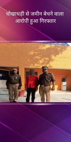 सरोजनी नगर: PGI क्षेत्र में फर्जी दस्तावेज तैयार कर जमीन बेचने वाले एक आरोपी को पुलिस ने किया गिरफ्तार