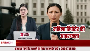 महिला शक्ति बनेगी अब देश की आवाज़ — Read News दे रहा है सुनहरा अवसर!
#ReadNews, #WomenReporter, #FemaleJournalist, #JournalismOpportunity, #