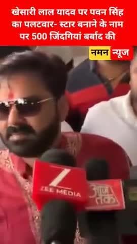 खेसारी लाल यादव पर पवन सिंह का पलटवार- स्टार बनाने के नाम पर 500 जिंदगियां बर्बाद की.. #pawansingh #kheshalilalyadav