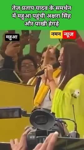 तेज प्रताप यादव के समर्थन में महुआ पहुंची अक्षरा सिंह और पाखी हेगड़े
#reels #tejpratapyadav #akshrasingh #mahua