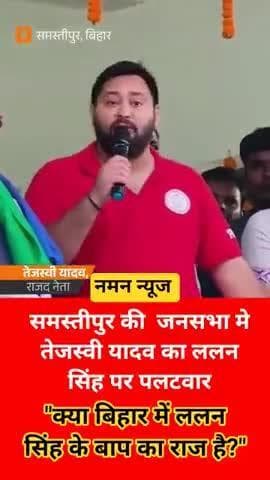 समस्तीपुर की जनसभा मे तेजस्वी यादव का ललन सिंह पर पलटवार कहा "क्या बिहार में ललन सिंह के बाप का राज है?" #lalalnsingh