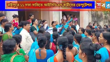 রাইপুরে ১১ দফা দাবিতে আইসিডিএস কর্মীদের ডেপুটেশন