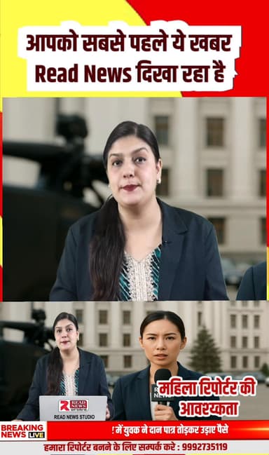महिला शक्ति बनेगी अब देश की आवाज़ — Read News दे रहा है सुनहरा अवसर!
#ReadNews, #WomenReporter, #FemaleJournalist, #JournalismOpportunity, #