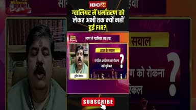 ग्वालियर में धर्मांतरण को लेकर अभी तक क्यों नहीं हुई FIR? #shorts #mpbjp #mppolitics #gwalior