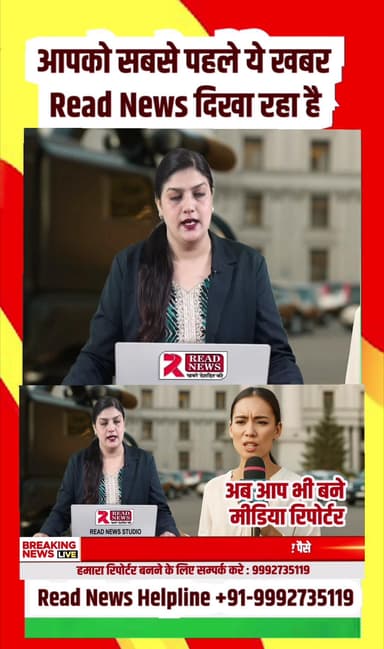 Read News में बने रिपोर्टर — अपने जिले की आवाज़ उठाने का मौका
#ReadNews
#ReporterVacancy
#JournalismOpportunity