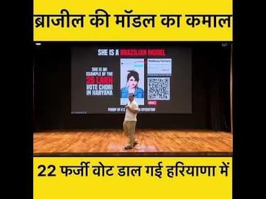 हरियाणा की राई विधानस पर 22 बार वोट डाल गई ब्राज़ील की मॉडल #RahulGandhi #votechori #pressconference
