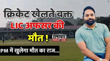 झांसी: क्रिकेट खेलते समय LIC अफसर की मौत, पोस्टमार्टम रिपोर्ट में खुलेगा मौत का राज
#Jhansi #cricket #jhansinews #bignew...