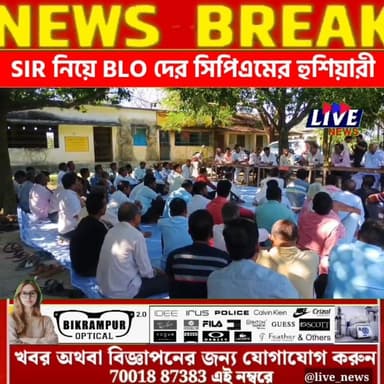 SIR নিয়ে BLO দের সিপিএমের আগাম হুশিয়ারী