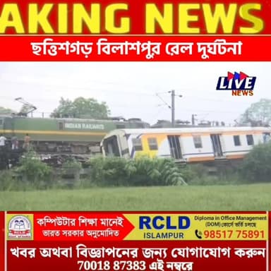 ছত্তিশগড় বিলাশপুর রেল দুর্ঘটনা বুধবার মৃতের সংখ্যা বেড়ে দাঁড়ালো ১১ ও গুরুতর জখম ২০