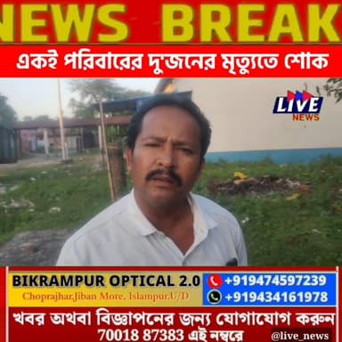 টোটো চার্জের ঘটনায় কাকা-ভাইপোর মর্মান্তিক মৃত্যুতে শোকাগ্রস্ত গাইসালের অলিপুর