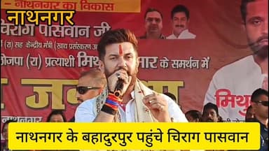 नाथनगर के बहादुरपुर पहुंचे चिराग पासवान, बोले इस बार फिर बनेगी एनडीए सरकार
#ChiragPaswan #LJPRamvilas #LJP #Nathnagar #...