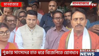 পুঞ্চায় সাংসদের হাত ধরে বিজেপিতে যোগদান