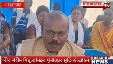 বামনী মাঝিহিড়া এলাকায় বীর শহীদ সিধু কানহুর পূর্ণাবয়ব মূর্তি উন্মোচন করা হলো