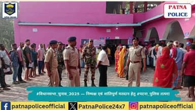 #विधानसभा_चुनाव_2025 — निष्पक्ष एवं शांतिपूर्ण मतदान हेतु #पटना_पुलिस तत्पर!