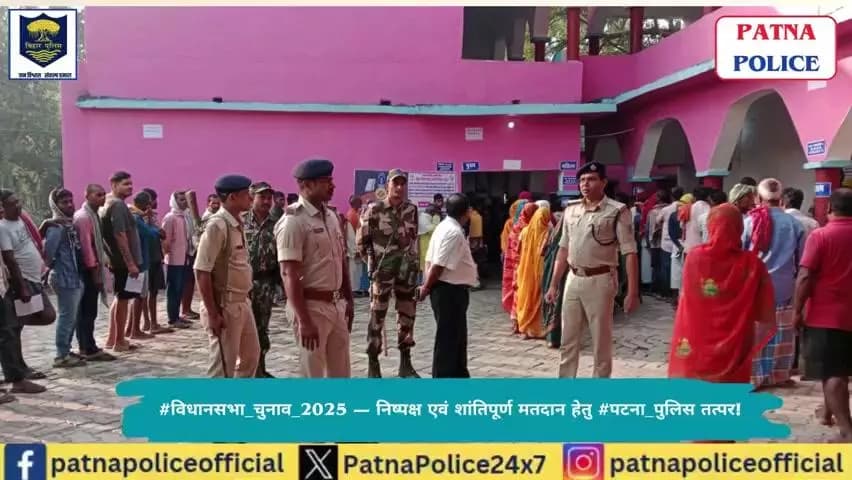 #विधानसभा_चुनाव_2025 — निष्पक्ष एवं शांतिपूर्ण मतदान हेतु #पटना_पुलिस तत्पर!