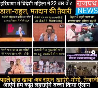 हरियाणा में ब्राजील महिला ने किया 22 बार मतदान राहुल का आरोप, रिजिजू बोले राहुल गांधी रोइए मत, पहले चरण के लिए evm