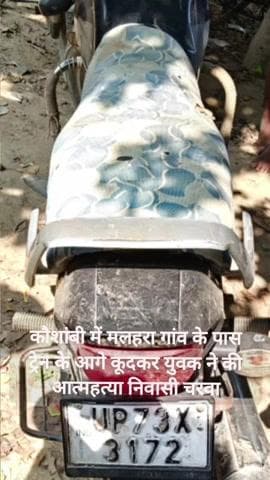 कौशाम्बी में बाइक सवार युवक ने ख़ुद खुशी की ट्रेन के आगे खुद कर