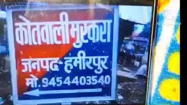 हमीरपुर: मुस्करा कोतवाली एरिया के एक गांव में विवाहिता से छेड़छाड़ और मारपीट का अभियोग दर्ज