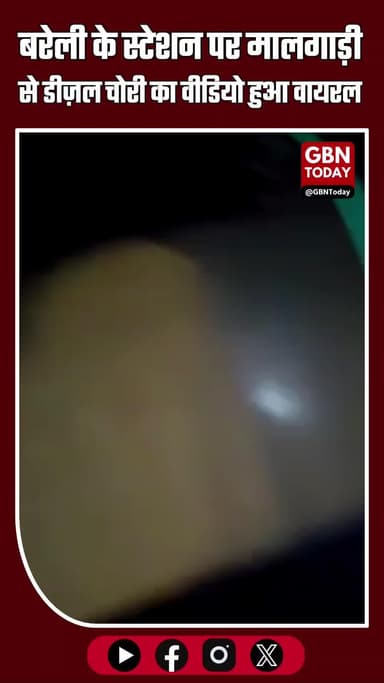 बरेली: टिसुआ स्टेशन पर मालगाड़ी के इंजन से डीज़ल चोरी, RPF ने दर्ज की FIR #Bareilly #RailwayNews #DieselTheft #RPF