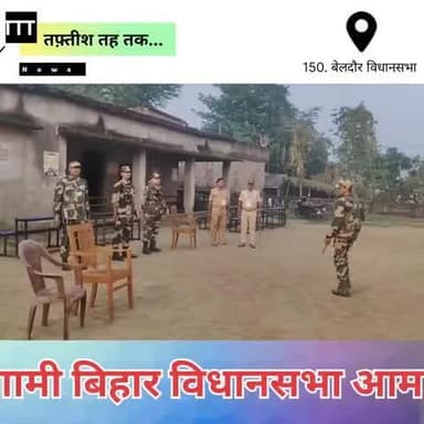 बेलदौर: *बिहार विधानसभा आम निर्वाचन 2025 — खगड़िया जिले में मतदान की सभी तैयारियाँ #न्यूज