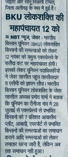 भारतीय किसान यूनियन लोकशक्ति के बैनर तले 12 नवंबर को फलैदा कट यमुना औद्योगिक विकास प्राधिकरण की समस्याओं को लेकर यमुना एक्सप्रेस-वे पर होगी महापंचायत। मास्टर श्यौराज।