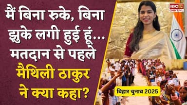 Maithili Thakur की पहली सियासी परीक्षा...चुनाव से पहले किया बड़ा वादा! #biharelections2025 #alinagar
