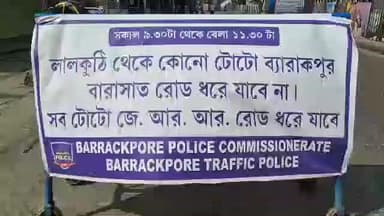 ব্যারাকপুর ২: ব্যারাকপুরে টোটো চলাচলের সময়সীমার বদল করা হলো ব্যারাকপুর পুলিশ কমিশনারেটের ট্রাফিক বিভাগের পক্ষ থেকে