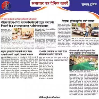 समाचार पत्र दैनिक खबरें #JhunjhunuPolice