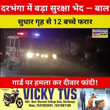 दरभंगा में बड़ा सुरक्षा भेद — बाल सुधार गृह से 12 बच्चे फरार, गार्ड पर हमला कर दीवार फांदी
#Darbhanga #BigBreaking #Bih...