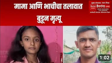 रामटेकमध्ये दुर्दैवी घटना!पोहणे शिकताना भाचीचा मृत्यू,वाचवताना मामाचाही बळी|जयपालेश्वर तलाव दुर्घटना