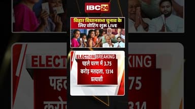 बिहार विधानसभा चुनाव के लिए वोटिंग शुरू #biharassemblyelection2025 #biharelection2025 #biharnews