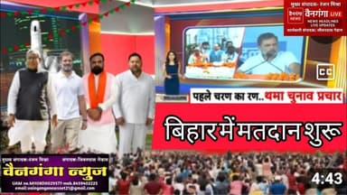 🗳️ बिहार विधानसभा चुनाव 2025 | पहले चरण का मतदान शुरू|जनता में जबरदस्त उत्साह | Vainganga News Live