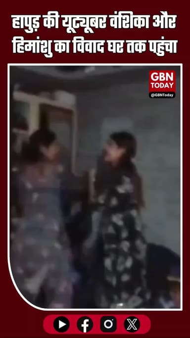 हापुड़ की यूट्यूबर वंशिका का विवाद: मां के घर जाकर की पिटाई, घर पर कब्जे का आरोप #Hapur #YouTuber #Vanshika