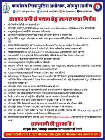 § *साइबर ठगी से बचाव हेतु जागरूकता निर्देश* §
० सावधानी ही सुरक्षा है ०
ϕ साइबर सैल, जोधपुर ग्रामीण द्वारा जनहित में जारी ϕ
समझदारी ही बचाव है, खुद भी समझें और दूसरों को भी समझा कर जागरूक करें।