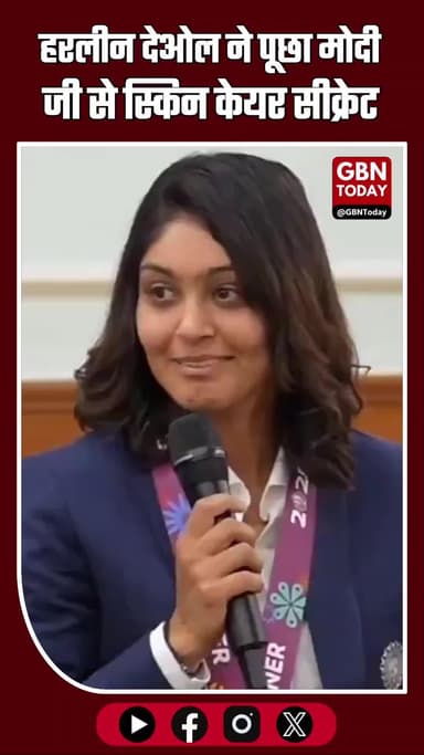 हरलीन देओल ने पूछा मोदी जी से स्किन केयर सीक्रेट, पीएम ने बताया “आशीर्वाद का फल”
#NarendraModi #HarleenDeol #skincare