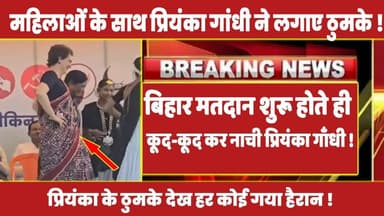 बिहार मतदान शुरू होते ही कूद-कूद कर नाची प्रियंका गाँधी ! #priyankagandhi #biharelection2025