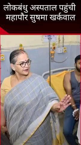 सरोजनी नगर: महापौर सुषमा खर्कवाल ने लोकबंधु अस्पताल पहुंचकर बस दुर्घटना में घायलों का हाल जाना