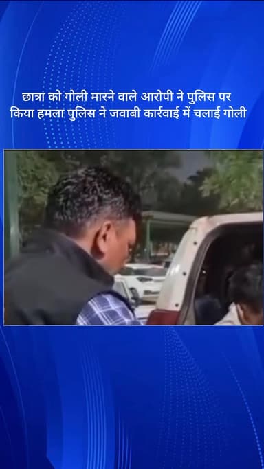 गौंची: Ballabgarh में छात्रा को गोली मारने वाले आरोपी ने पुलिस पर किया हमला, जवाबी कार्रवाई में पुलिस ने चलाई गोली