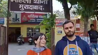 मुरादाबाद: ईरानी दुल्हन फाईजा भारत में दहेज उत्पीड़न, आपत्तिजनक वीडियो बनाने और ब्लैकमेलिंग की शिकार होकर थाने पहुंची