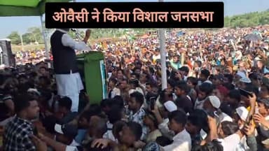 अमौर: मैं सीमांचल के लिए लड़ाई लड़ रहा हूं, जबकि तेजस्वी मुझे चरमपंथी कहते हैं: ओवैसी