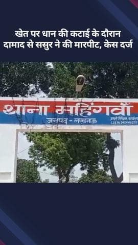 बख्शी का तालाब: खेत पर धान की कटाई के दौरान दामाद से ससुर ने की मारपीट, मामला दर्ज