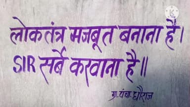 बटियागढ़: एसआईआर कार्य के तहत बटियागढ़ ब्लॉक की ग्राम पंचायतों में दीवार लेखन कार्य जारी