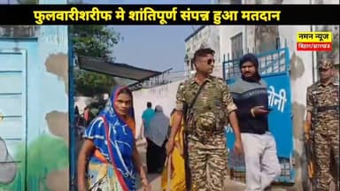 फुलवारीशरीफ मे शांतिपूर्ण मतदान संपन्न, जदयू प्रत्याशी ने कहा पूरा फुलवारीशरीफ एनडीएमय! #shyamrajak #phulwarisarif